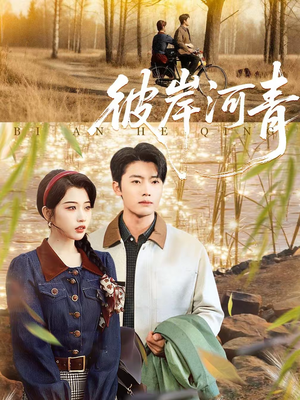 彼岸河青（82集）免费短剧大全