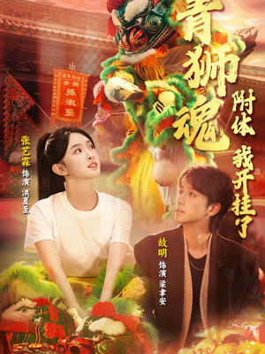 青狮魂附体,我开挂了(60集) 青狮魂附体,我开挂了(60集)短剧热播抢先看