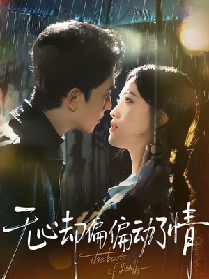 无心却偏偏动了情（80集）无需会员免费看