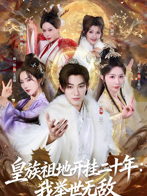 皇族祖地开挂二十年：我举世无敌（84集）完整版免费观看