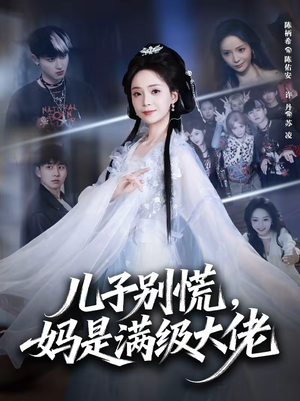 儿子别慌,妈是满级大佬(60集) 儿子别慌,妈是满级大佬(60集)迅雷网盘观看