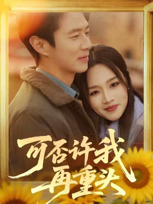 可否许我再重头（71集）每日分享短剧