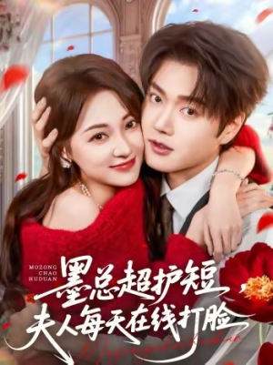 墨总超护短，夫人每天在线打脸（60集）迅雷网盘观看
