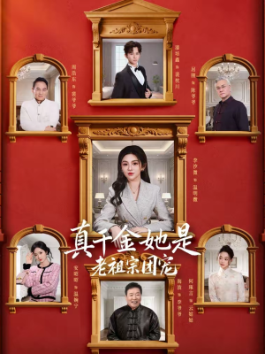 真千金她是老祖宗团宠（94集）上热门短剧