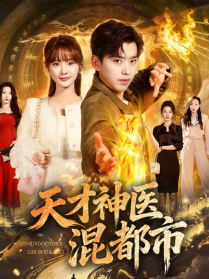 天才神医混都市（76集）在线看