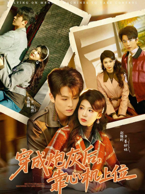 穿成炮灰后，靠心机上位（80集）全集都在这里了