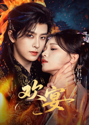 欢宴（60集）精彩短剧合集