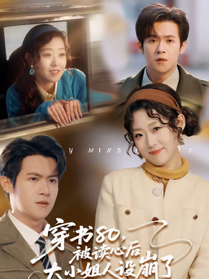 穿书80,被读心后大小姐人设崩了(100集) 穿书80,被读心后大小姐人设崩了(100集)短剧热播推荐