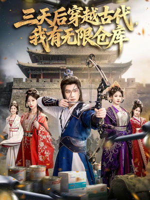 三天后穿越古代，我有无限仓库（79集）好看短剧又来了