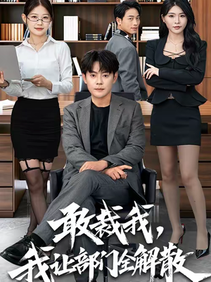 敢裁我，我让部门全解散（82集）热播短剧抢先看