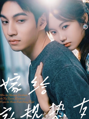 嫁给家规热友（80集）完整版