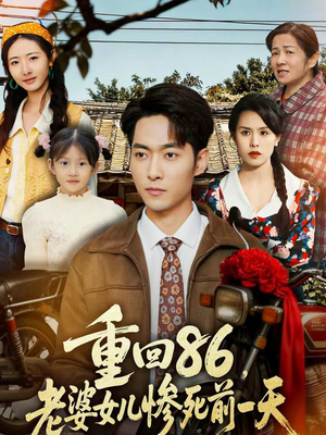 重回86，老婆女儿惨死前一天（80集）热播短剧追不停
