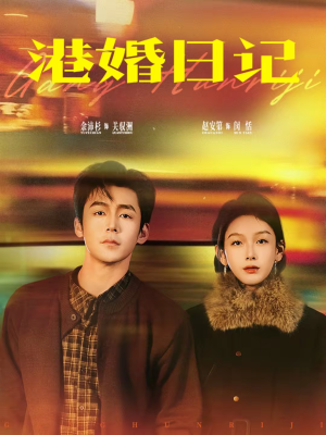 港婚日记（84集）短剧上头又好看