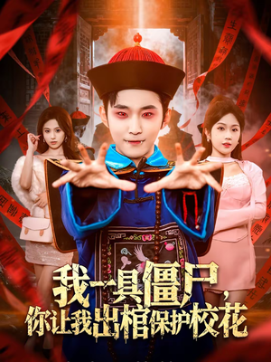 我一具僵尸，你让我出棺保护校花（80集）男频短剧推荐