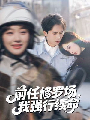 前任修罗场,我强行续命(80集) 前任修罗场,我强行续命(80集)短剧爆款推荐