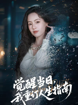 觉醒当日，我重订人生指南（70集）最新热门短剧