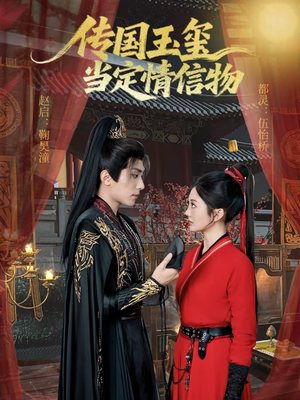 传国玉玺当定情信物（64集）最火短剧热播