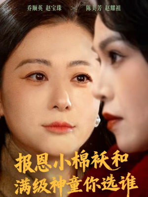 报恩小棉袄和满级神童你选谁（86集）最热门短剧来了