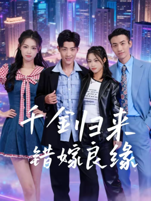 千金归来错嫁良缘(60集) 千金归来错嫁良缘(60集)高清无码免费看