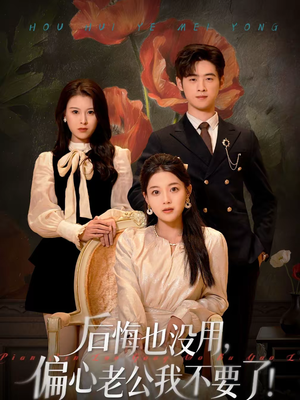 后悔也没用，偏心老公我不要了（55集）短剧推荐更新中