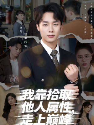 我靠拾取他人属性，走上巅峰（70集）热门火爆短剧