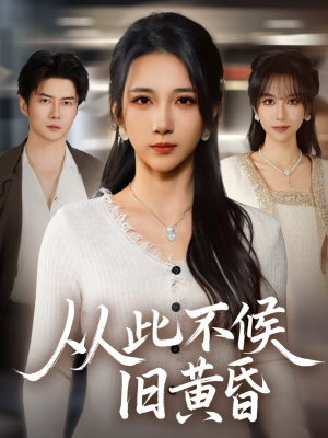 从此不候旧黄昏(55集) 从此不候旧黄昏(55集)免费全集短剧