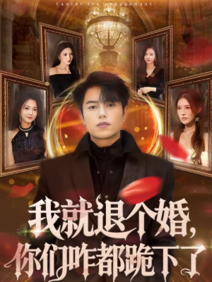 我就退个婚,你们咋都跪下了(66集) 我就退个婚,你们咋都跪下了(66集)真的好看吗