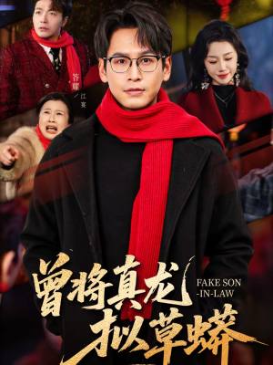 曾将真龙拟草蟒(60集) 曾将真龙拟草蟒(60集)爆火短剧追不停