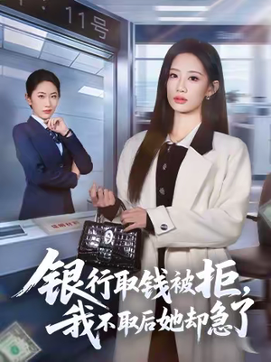 银行取钱被拒，我不取后她却急了（58集）短剧太好看了