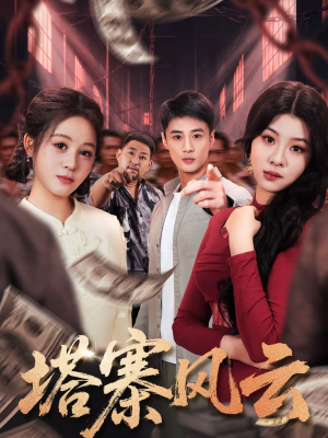 塔寨风云(65集) 塔寨风云(65集)在哪看免费