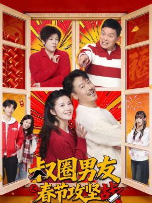 叔圈男友之春节攻坚战（60集）精彩短剧天天看