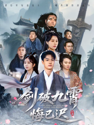 剑破九霄悔已迟（93集）免费短剧全集看