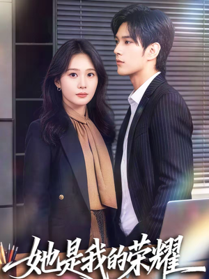 她是我的荣耀（60集）解说