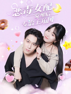 恶毒女配觉醒后专治主角团(71集) 恶毒女配觉醒后专治主角团(71集)更新时间一览表