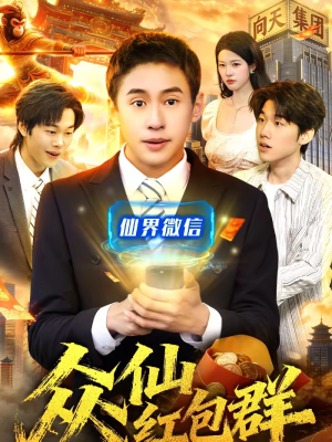 众仙红包群（96集）一口气追完短剧