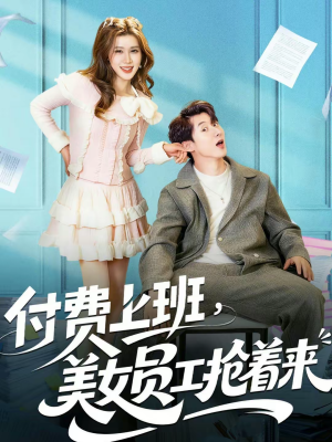 付费上班，美女员工抢着来（80集）最新短剧抢先看
