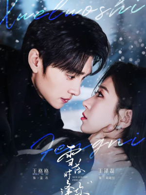 雪落时逢你（75集）短剧后续更精彩