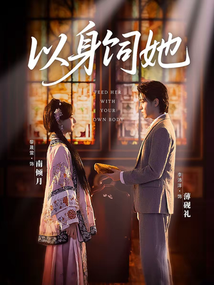 以身饲她（68集）短剧太好看了吧