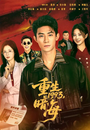 重生1993：暗海（77集）免费观看全集