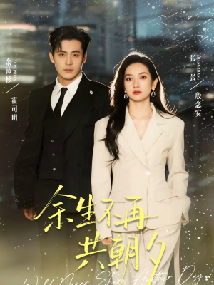 余生不再共朝夕(71集) 余生不再共朝夕(71集)百万短剧抢先看