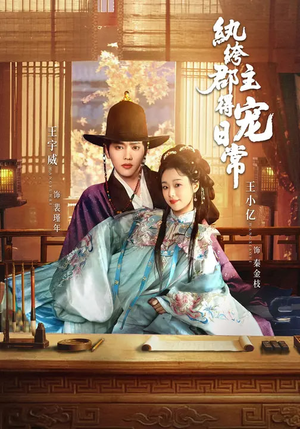 纨绔郡主得宠日常（81集）分享好看的短剧