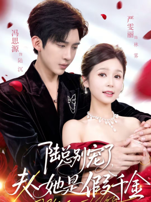 陆总别宠了，夫人她是假千金（60集）免费热门短剧
