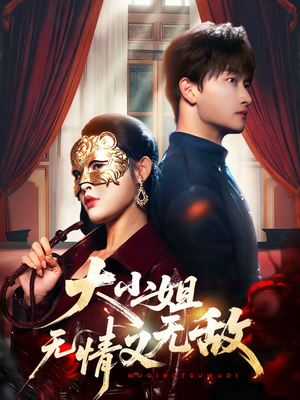 大小姐无情又无敌（83集）一口气追完短剧