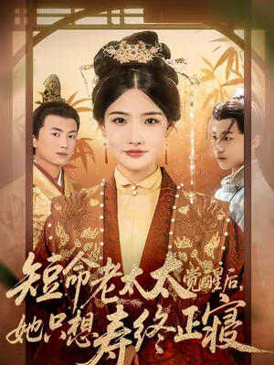 短命老太太觉醒后,她只想寿终正寝(60集) 短命老太太觉醒后,她只想寿终正寝(60集)我真的爱了