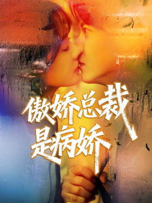 傲娇总裁是病娇（77集）短剧在哪个平台