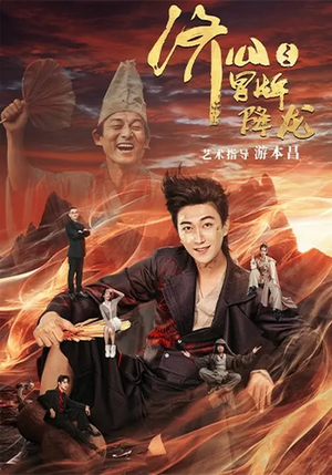 济公之冒牌降龙（70集）好看短剧看不停