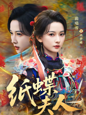 纸蝶夫人（64集）热播短剧分享