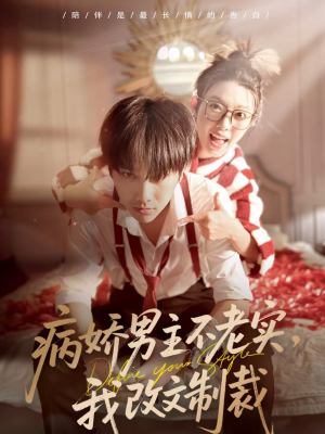 病娇男主不老实，我改文制裁（80集）番茄短剧免费看