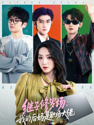 继子修罗场：我的后妈是职场大佬（80集）精彩短剧看不停