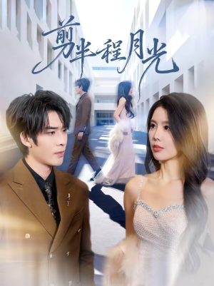 剪半程月光（70集）完整版免费观看